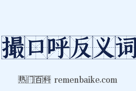 撮口呼反义词是什么意思的图片